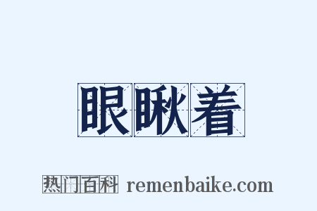 眼瞅着是什么意思的图片